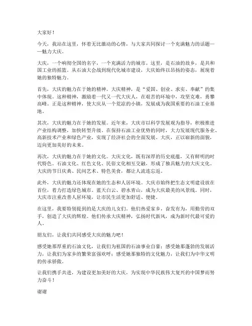 魅力大庆演讲稿范文