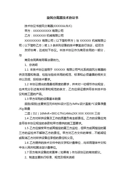 旋风分离器技术协议书