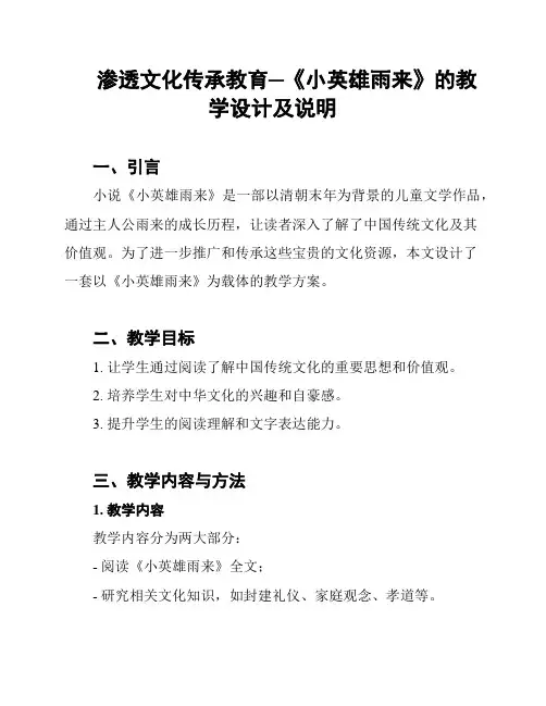 渗透文化传承教育─《小英雄雨来》的教学设计及说明