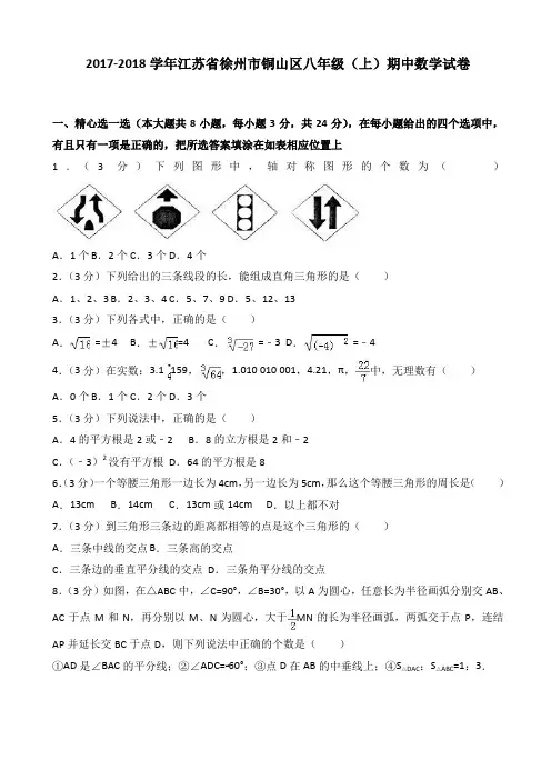 (好卷)徐州市铜山区八年级上期中数学试题(有答案)