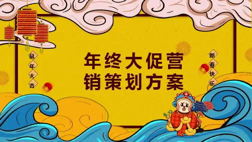 财神到年末大促营销策划课件PPT模板