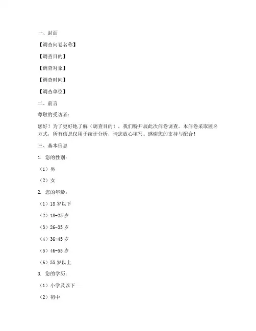 调查问卷格式模板范例