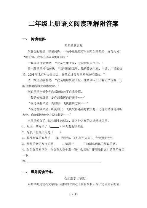 二年级上册语文阅读理解附答案