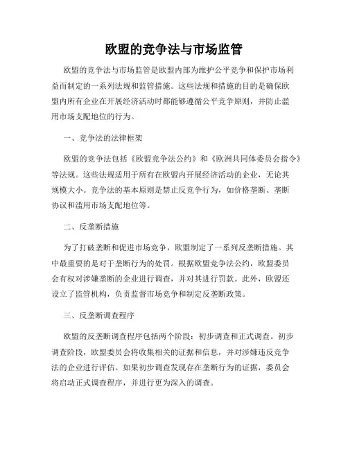 欧盟的竞争法与市场监管
