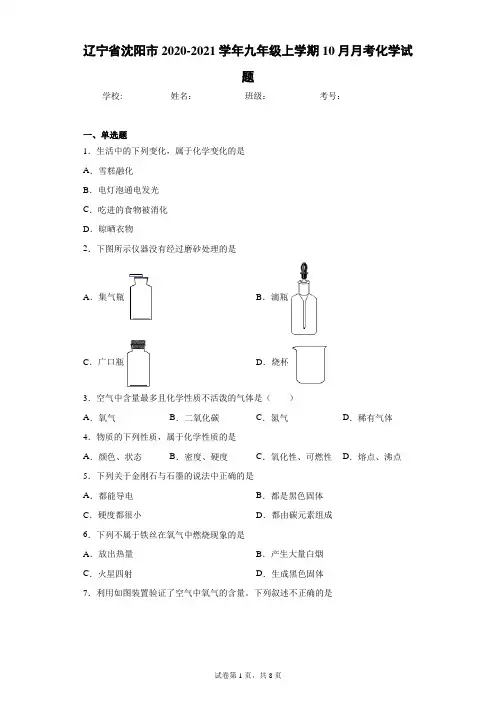 辽宁省沈阳市2020-2021学年九年级上学期10月月考化学试题(含答案解析)