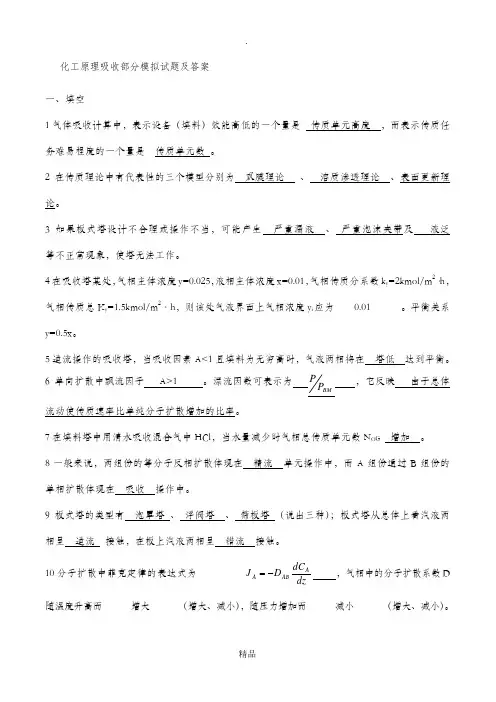 化工原理吸收部分模拟试题及答案