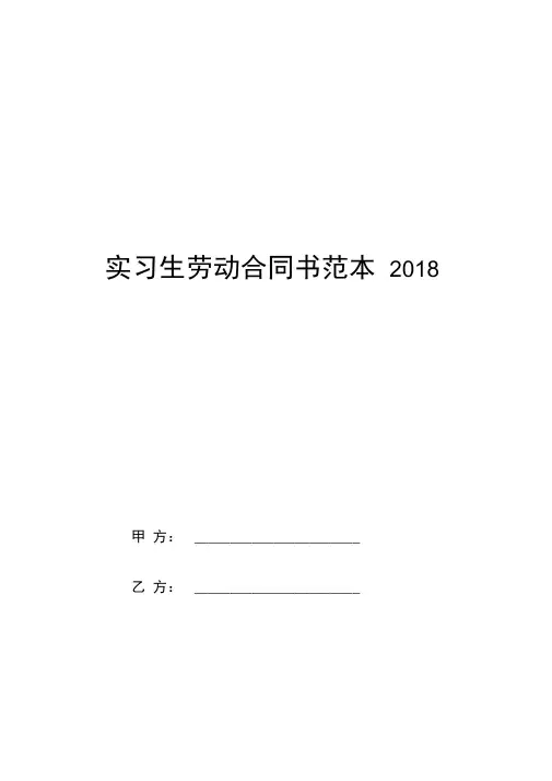 实习生劳动合同书范本2018