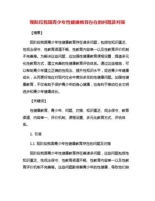 现阶段我国青少年性健康教育存在的问题及对策