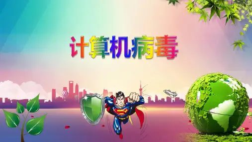 计算机病毒 课件PPT