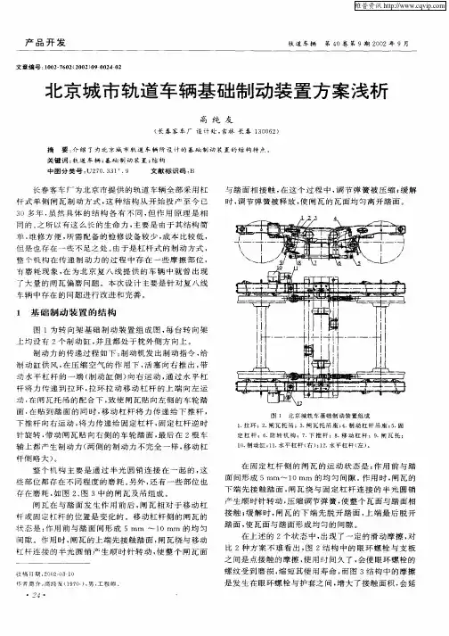 北京城市轨道车辆基础制动装置方案浅析