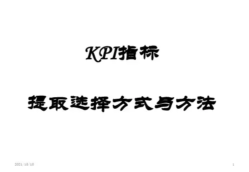 KPI指标提取选择的方式方法