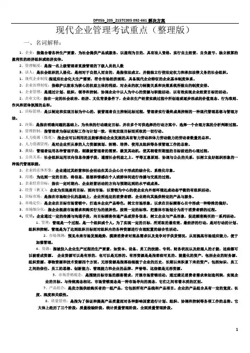 现代企业管理试题及答案详细整理版