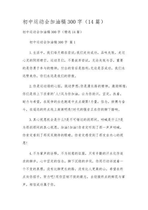 初中运动会加油稿300字(14篇)