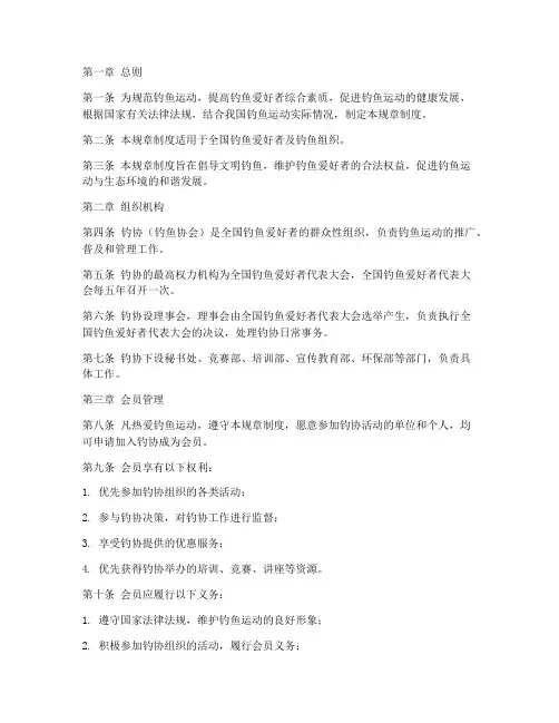 钓协规章制度