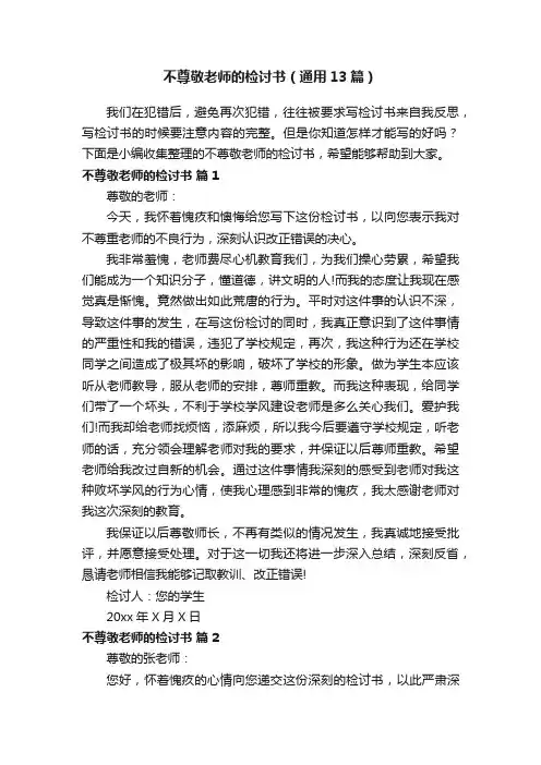 不尊敬老师的检讨书（通用13篇）