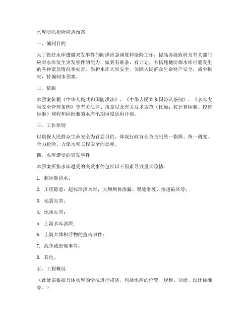 水库防汛抢险应急预案