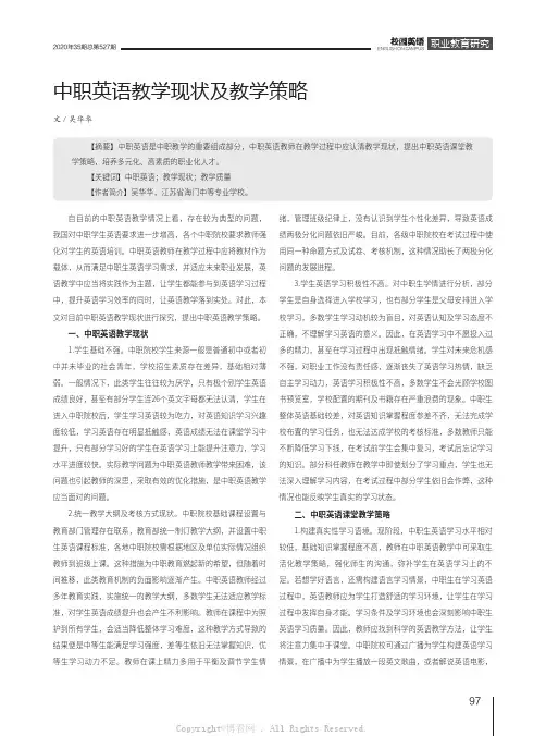 中职英语教学现状及教学策略