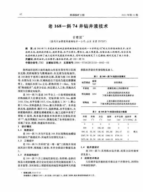 老168-斜74井钻井液技术