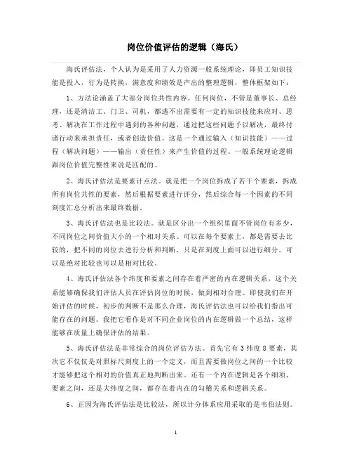 人力资源管理 岗位价值评估的逻辑(海氏)