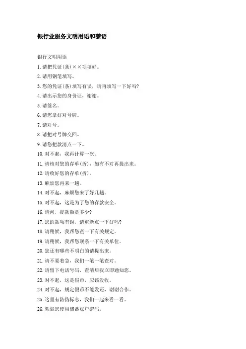 银行业服务文明用语和禁语