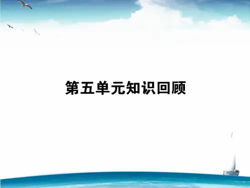 【外研版】必修二课件：Module 5 单元知识总结