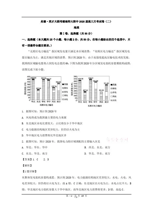 湖南师范大学附属中学2020届高三上学期第二次月考地理试题 Word版含解析