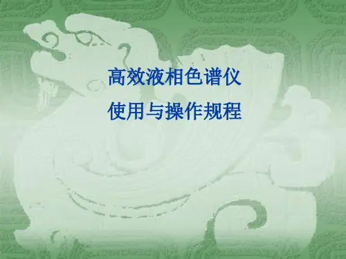 高效液相色谱仪使用与操作规程