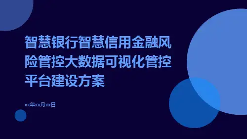 智慧银行智慧信用金融风险管控大数据可视化管控平台建设方案