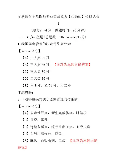 【精品】全科医学主治医师专业实践能力(传染病)模拟试卷1