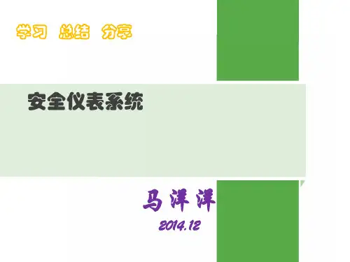 安全仪表系统PPT
