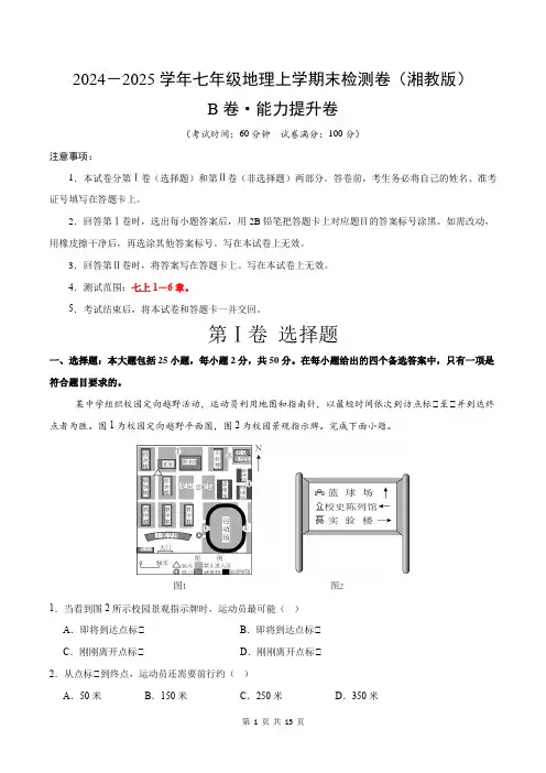期末押题卷(B卷能力提升)(测试范围：七上1-6章)(湘教版2024)(解析版)