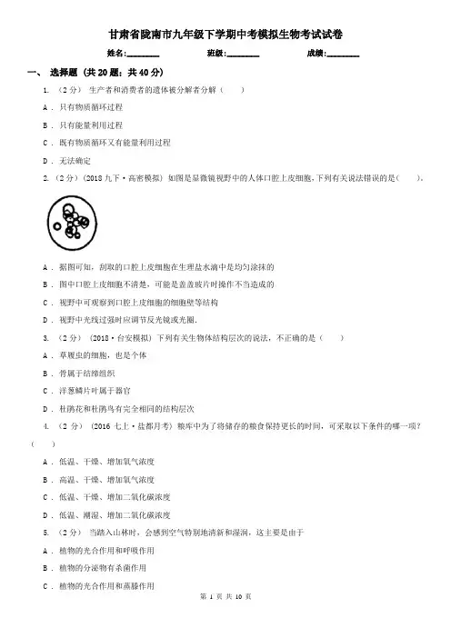 甘肃省陇南市九年级下学期中考模拟生物考试试卷