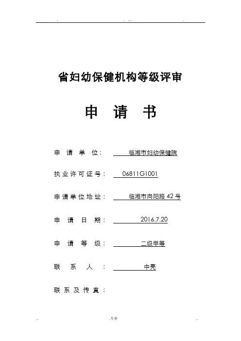 妇幼保健机构等级评审申请书