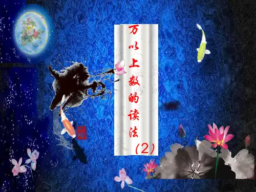 四年级上册数学课件-1.2.1万以上数的读法｜西师大版 (共14张PPT)