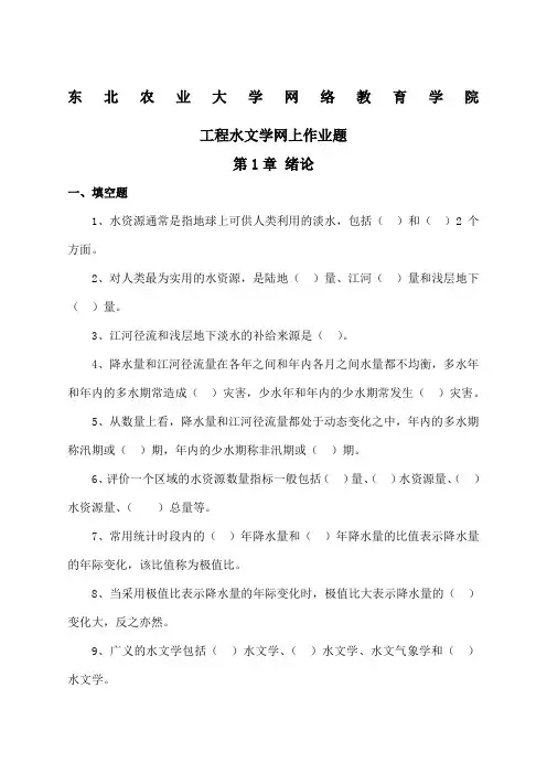 《工程水文学》网上作业题
