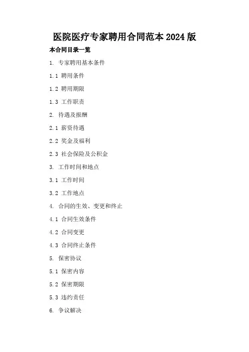 XX医院医疗专家聘用合同范本2024版