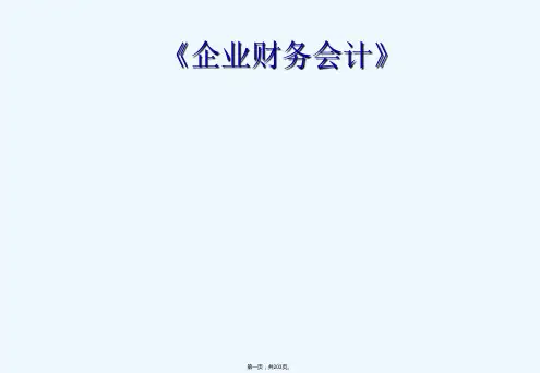 企业财务会计  全套课件