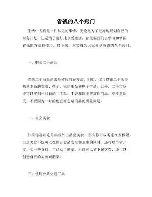 省钱的八个窍门