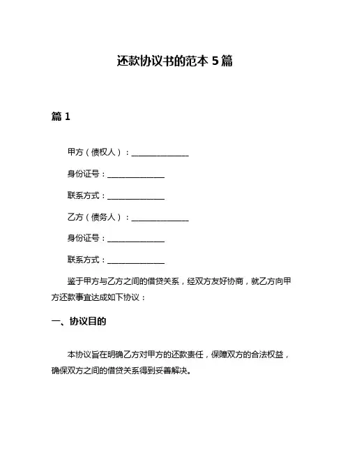 还款协议书的范本5篇