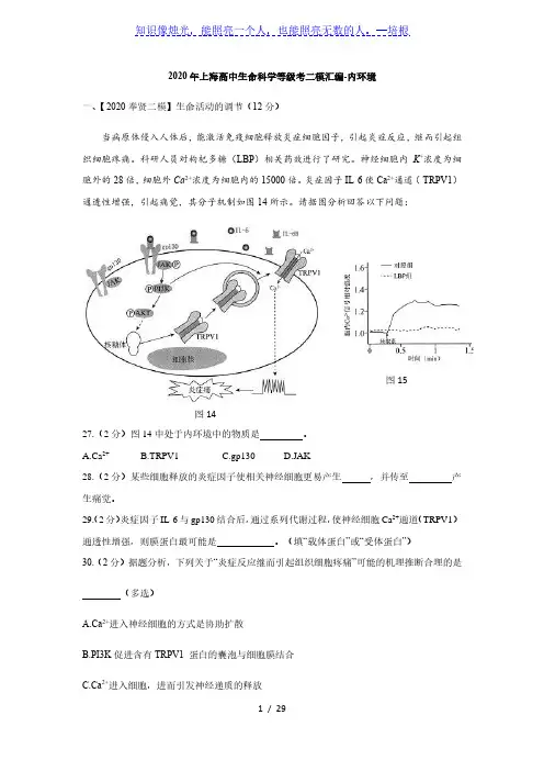 2020年上海高中生物等级考二模综合题汇编-内环境(答案版)