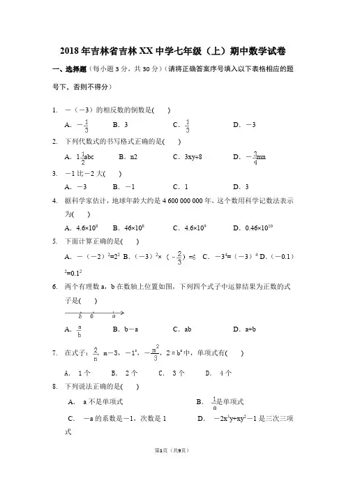 2018年吉林省吉林XX中学七年级(上)期中数学试卷