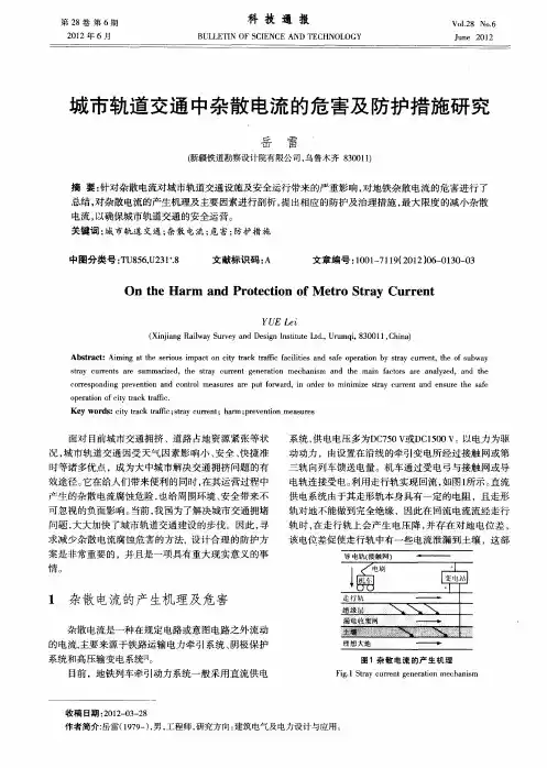 城市轨道交通中杂散电流的危害及防护措施研究