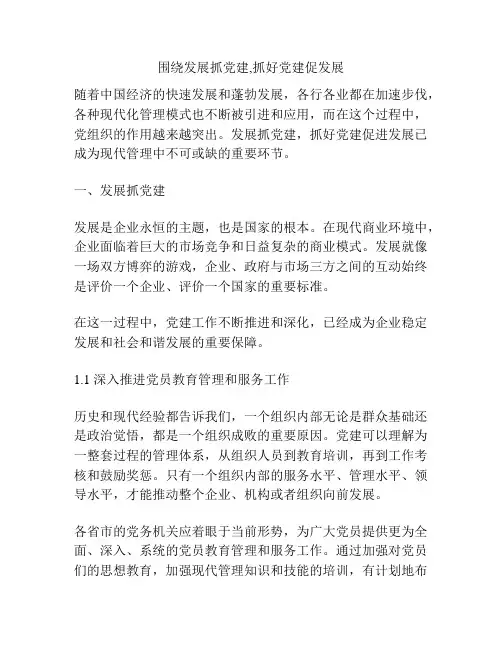 围绕发展抓党建,抓好党建促发展