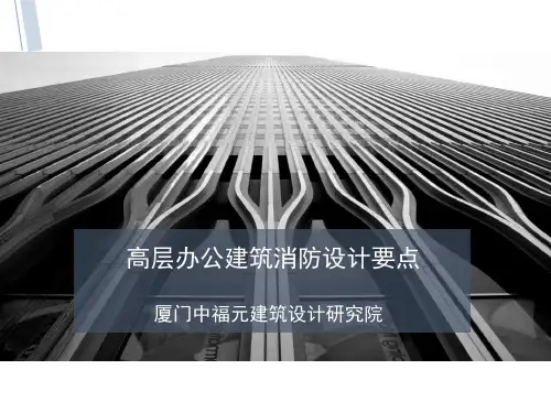 (完整版)高层办公建筑消防设计要点
