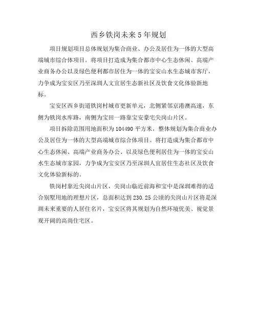 西乡铁岗未来5年规划
