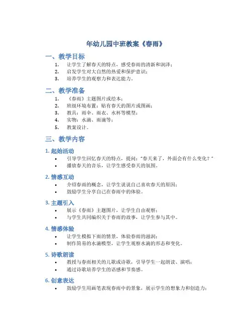 年幼儿园中班教案《春雨》