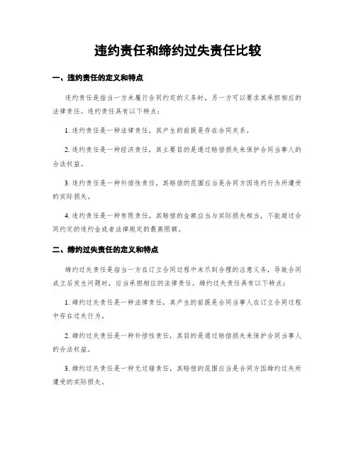 违约责任和缔约过失责任比较