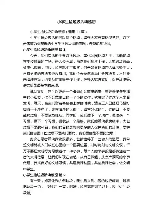 小学生捡垃圾活动感想