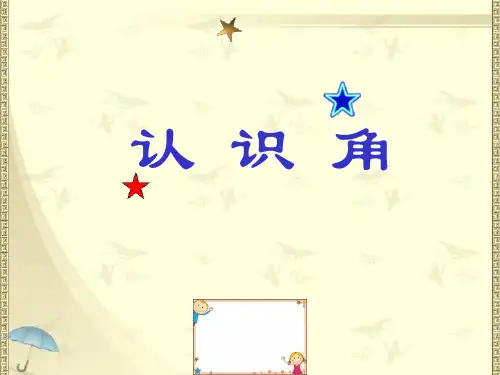 2020新版北师大版二年级下册数学《认识角》课件3套