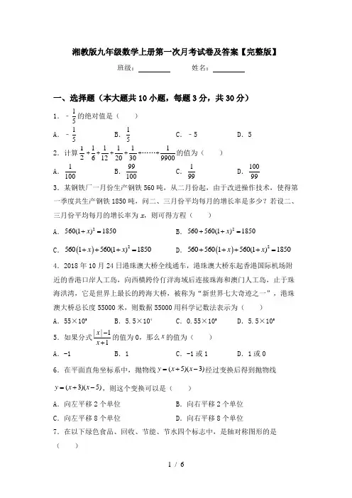 湘教版九年级数学上册第一次月考试卷及答案【完整版】